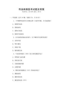 傳染病獸醫考試題及答案
