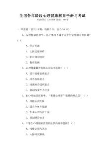 全國各年齡段心理健康教育手冊與考試
