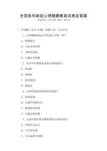 全國各年齡段心理健康教育試卷及答案