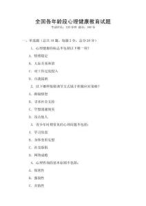 全國各年齡段心理健康教育試題