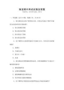 珠寶顧問考試試卷及答案