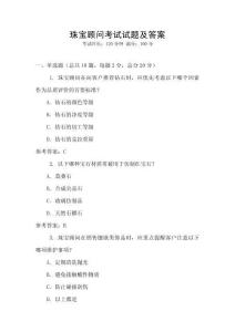 珠寶顧問考試試題及答案