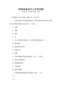 特種設(shè)備運(yùn)行人員考試題