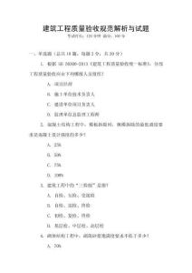 建筑工程質(zhì)量驗(yàn)收規(guī)范解析與試題
