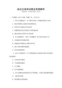 班點(diǎn)主線測(cè)試題及答案解析