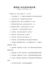 建筑施工安全規(guī)范科普試卷