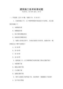 建筑施工技術(shù)標(biāo)準(zhǔn)試題