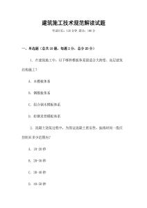 建筑施工技術(shù)規(guī)范解讀試題