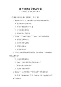 獨(dú)立包裝面試題及答案