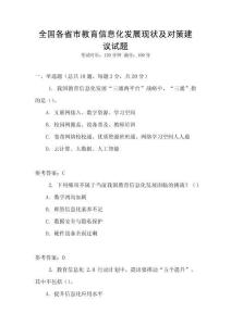 全國各省市教育信息化發(fā)展現(xiàn)狀及對策建議試題
