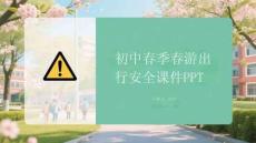 初中春季春游出行安全課件 PPT
