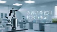 農(nóng)藥科學(xué)使用技術(shù)與規(guī)范