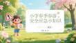 小學(xué)春季春游安全應(yīng)急小知識