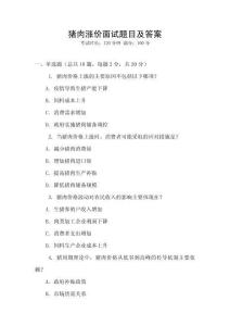 豬肉漲價(jià)面試題目及答案