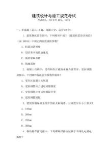 建筑設(shè)計(jì)與施工規(guī)范考試