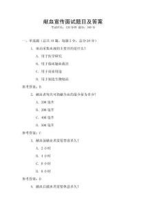 獻(xiàn)血宣傳面試題目及答案