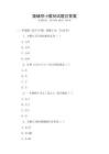猿輔導小數初試題目答案