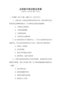 玉林醫療面試題及答案