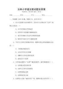 玉林小學道法面試題及答案
