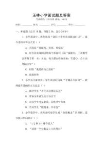 玉林小學面試題及答案