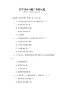 玉環(huán)行車特種工考證試題