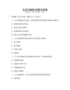 玉石切割機(jī)試題及答案