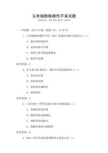 玉米細(xì)胞核雄性不育試題