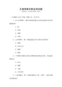 王者榮耀全職業(yè)測試題