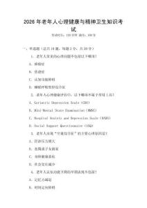 2026年老年人心理健康與精神衛生知識考試