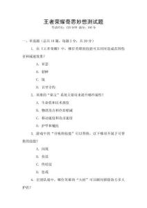 王者榮耀奇思妙想測試題