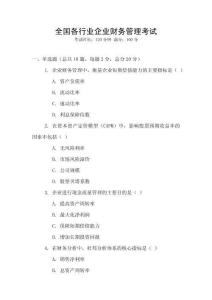 全國各行業(yè)企業(yè)財務(wù)管理考試