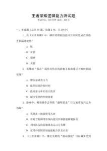 王者榮耀邏輯能力測試題