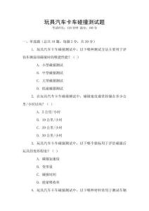 玩具汽車卡車碰撞測(cè)試題