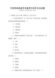 中国传统绘画艺术鉴赏与创作方法试题