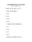 全國高等教育俄語水平考試試題