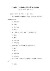 全國各行業(yè)薪酬水平調(diào)查報告試題