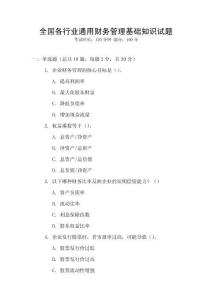 全國各行業(yè)通用財務(wù)管理基礎(chǔ)知識試題