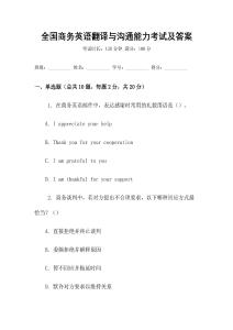 全國商務(wù)英語翻譯與溝通能力考試及答案