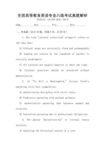全國高等教育英語專業(yè)八級考試真題解析