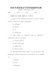 2026年英語(yǔ)語(yǔ)法與寫(xiě)作技能提升試卷