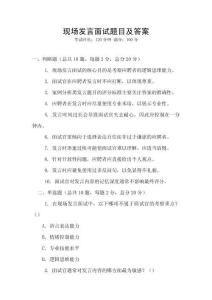 現(xiàn)場(chǎng)發(fā)言面試題目及答案