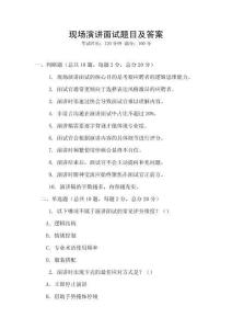 現(xiàn)場(chǎng)演講面試題目及答案