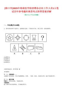 [?？谑衇2025年海南醫(yī)學院招聘雜志社工作人員1人筆試歷年參考題庫典型考點附帶答案詳解