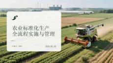 農(nóng)業(yè)標準化生產(chǎn)全流程實施與管理