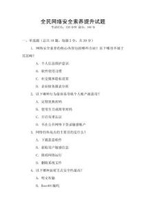 全民網絡安全素養提升試題