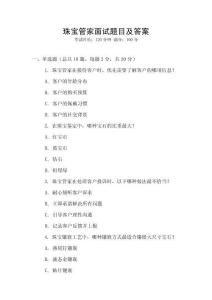 珠寶管家面試題目及答案