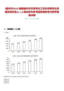 [福州市]2022福建福州市文物考古工作隊(duì)招聘考古發(fā)掘項(xiàng)目負(fù)責(zé)人1人筆試歷年參考題庫(kù)典型考點(diǎn)附帶答案詳解
