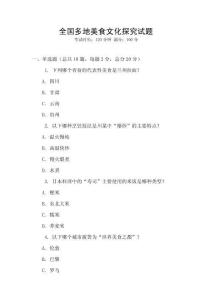 全國多地美食文化探究試題