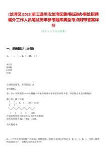[龍灣區(qū)]2023浙江溫州市龍灣區(qū)蒲州街道辦事處招聘編外工作人員筆試歷年參考題庫典型考點附帶答案詳解