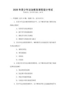 2026年青少年法治教育課程設(shè)計(jì)考試